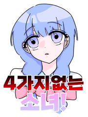 4가지없는 소녀!