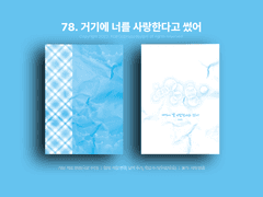 78. 거기에 너를 사랑한다고 썼어