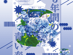 3년 간의 푸른 봄