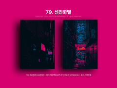 79. 신진화멸