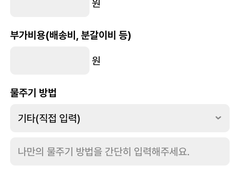 업데이트 : 물주기 방법에 직접 입력이 가능하게끔 수정