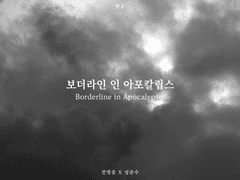보더라인 인 아포칼립스. 03