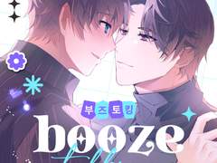 [어바등/해량무현] 부즈 토킹 신간 만화 수요 조사