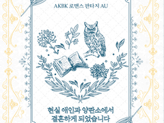 [아카보쿠] 현실애인과 양판소에서 결혼하게 되었습니다 (4)