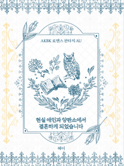 [아카보쿠] 현실 애인과 양판소에서 결혼하게 되었습니다.