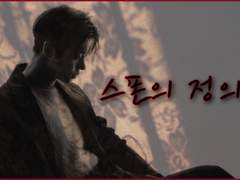 스폰의 정의 05.