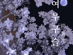 <여우구슬> 제 5화