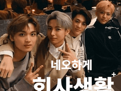 네오하게 회사생활 그사람. 맞아요