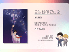 [세리레이] 오늘 밤에 만나요 (샘플)