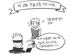 주술고전 퀴즈대회
