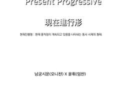 Present Progressive / 現在進行形