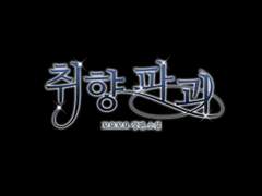 [타이포디자인] 취향 파괴