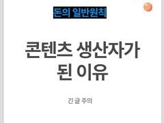 콘텐츠 생산자가 된 이유