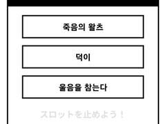 블라인드-죽음의 왈츠 덕개