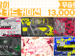 세션카드 커미션 (OPEN!)