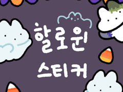 몽이의 할로윈 스티커