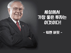 [전체공개] 세상에서 가장 좋은 투자는?
