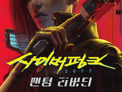 사이버펑크 2077 2.0과 팬텀 리버티