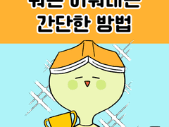 뭐든 이뤄내는 간단한 방법