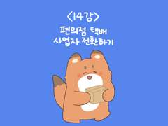 14. 편의점 택배 사업자 전환해서 이용하기 +꿀팁