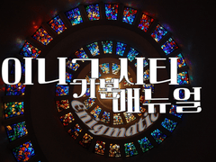 이니그 시티 기본 매뉴얼