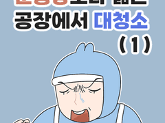 운동장보다 넓은 공장에서 대청소?! (1)