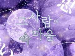 💕 그사람의 속마음 4択 🧹 #011