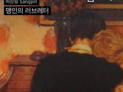 비밀을 가진 채로 투신하면 그 무게가 더 무거워질까요