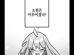 [창작단편] 그리고 소원은 이루어졌다