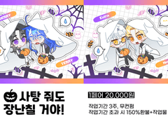 [❌] 사탕 줘도 장난칠 거야!