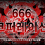 666 코퍼레이션