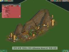 [RCT2]Reverse Wood 4 (우든 롤러코스터 - 역방향)