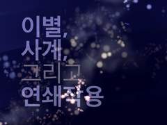 센루/ 이별, 사계, 그리고 연쇄작용