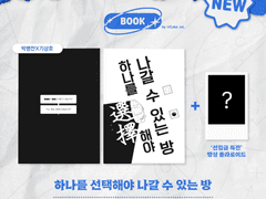 [10대운] 「하나를 선택해야 나갈 수 있는 방」 샘플