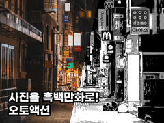 [클튜 오토액션]사진을 흑백만화로
