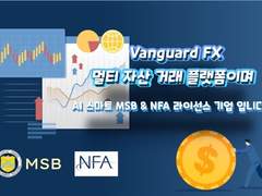 VanguardFX (VGFX)업계 선두, 글로벌 다중자산 온라인 거래 서비스 제공 업체입니다