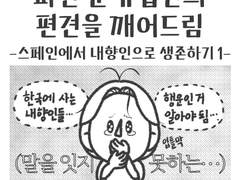 [스페인 남자 호세 이야기]