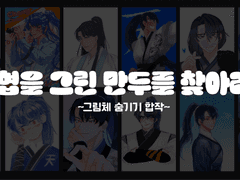 그림체 숨기기 합작