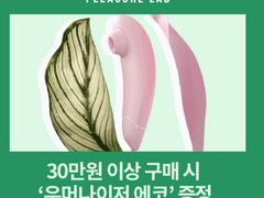 우머나이저 우머 새티 정품 최저가 이벤트