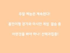 주말예능 해외축구 리그일정!