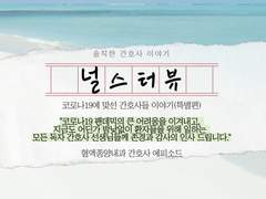 [코로나19에 맞선 간호사들의 이야기]임상 최전선에서 환자들을 돌보았던 건 간호사라고 생각합니다(혈액종양내과 간호사 허니비 에피소드)