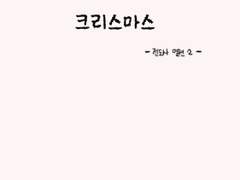 숨공이의 쇼파 35