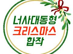 2023 너사대&동형 크리스마스 합작 공지+신청폼