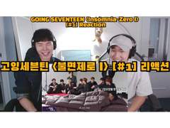 고잉세븐틴 <불면제로 Ⅰ> [#1] 리액션 | GOING SEVENTEEN <Insomnia-Zero Ⅰ> [#1] Reaction