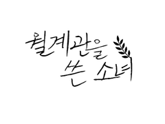 월계관을 쓴 소녀