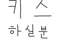키스하실 분