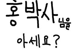 홍박사님을 아세요?
