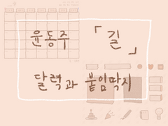윤동주 [길] 테마 캘린더 & 스티커