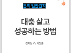 애씀 없이 대충 살아도 성공하는 방법
