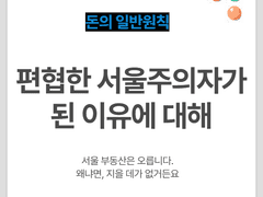 편협한 서울주의자가 된 이유 (부동산 이야기)